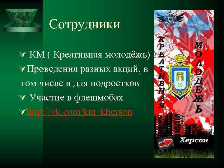 Сотрудники Ú КМ ( Креативная молодёжь) Ú Проведения разных акций, в том числе и