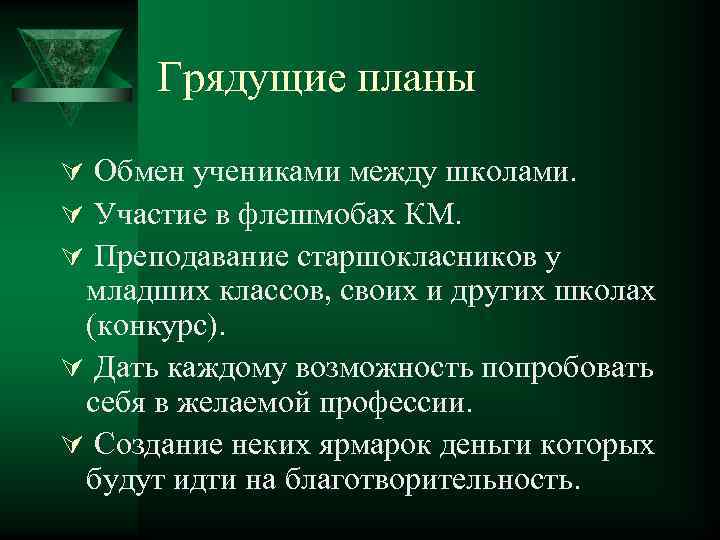 Грядущие планы Ú Обмен учениками между школами. Ú Участие в флешмобах КМ. Ú Преподавание