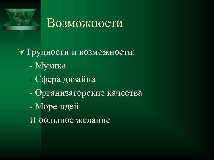 Возможности Ú Трудности и возможности: - Музика - Сфера дизайна - Организаторские качества -