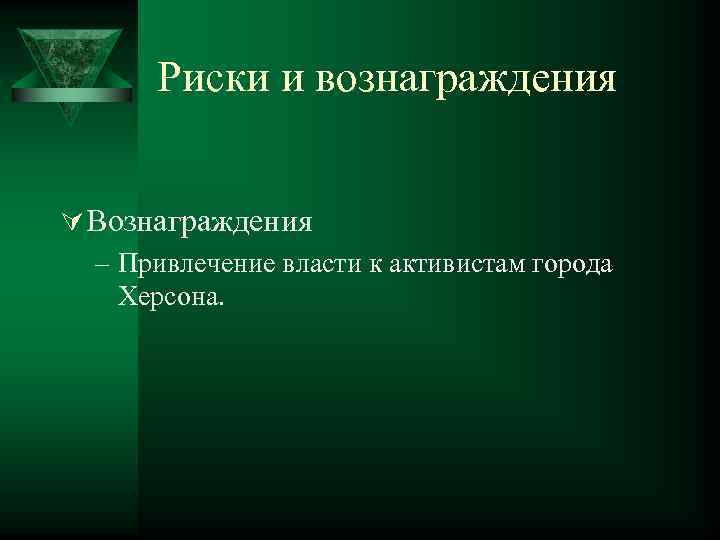 Риски и вознаграждения Ú Вознаграждения – Привлечение власти к активистам города Херсона. 