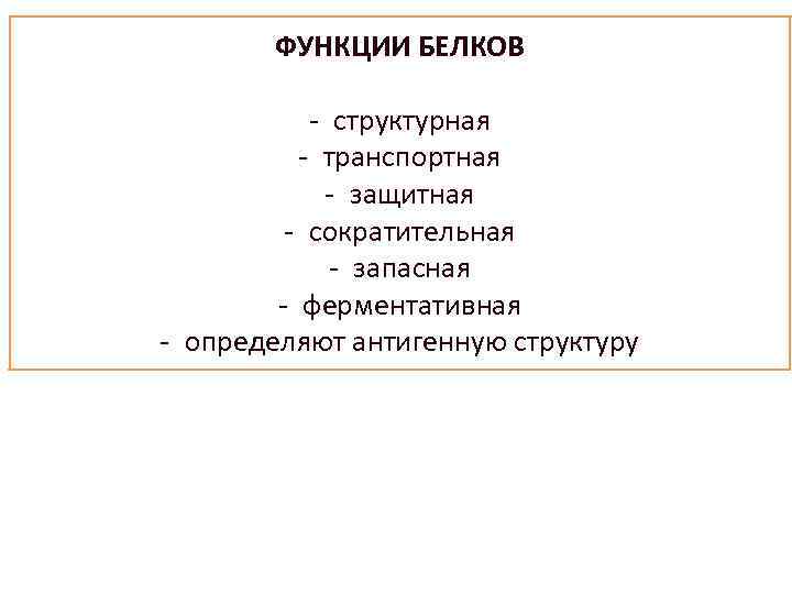 ФУНКЦИИ БЕЛКОВ - структурная - транспортная - защитная - сократительная - запасная - ферментативная