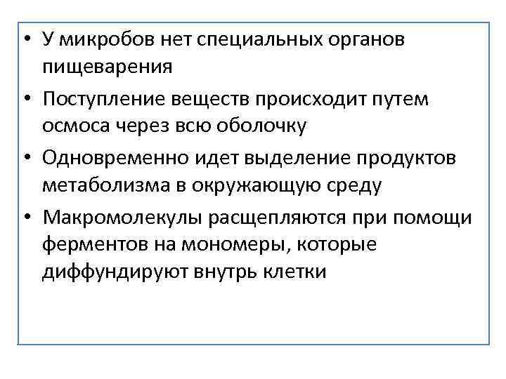  • У микробов нет специальных органов пищеварения • Поступление веществ происходит путем осмоса