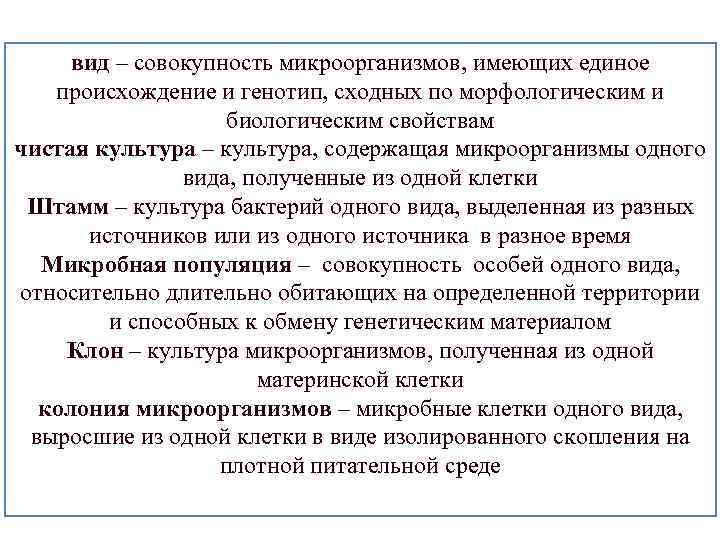 Совокупность клеток. Совокупность микроорганизмов, выращенных из одной клетки. Изолированное скопление бактерий одного вида. Вид совокупность микроорганизмов. Совокупность особей выращенных из одной микробной клетки.