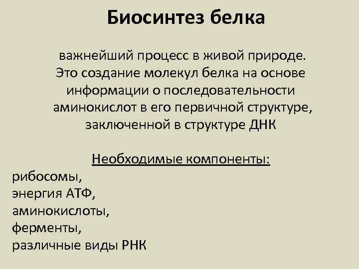 Биосинтез белка важнейший процесс в живой природе. Это создание молекул белка на основе информации
