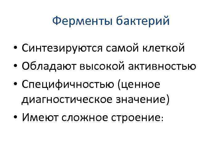 Ферменты бактерий. Ферменты синтезируются самая микробной клетки и име.