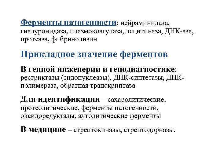Ферменты патогенности: нейраминидаза, гиалуронидаза, плазмокоагулаза, лецитиназа, ДНК-аза, протеаза, фибринолизин Прикладное значение ферментов В генной