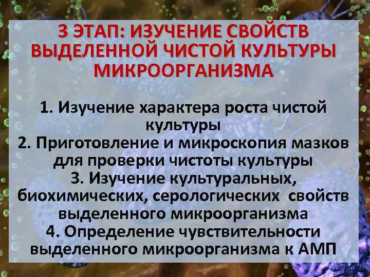 3 ЭТАП: ИЗУЧЕНИЕ СВОЙСТВ ВЫДЕЛЕННОЙ ЧИСТОЙ КУЛЬТУРЫ МИКРООРГАНИЗМА 1. Изучение характера роста чистой культуры