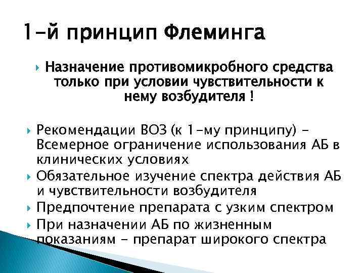 1 -й принцип Флеминга Назначение противомикробного средства только при условии чувствительности к нему возбудителя