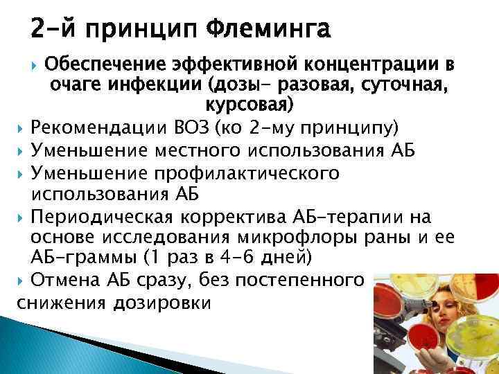 2 -й принцип Флеминга Обеспечение эффективной концентрации в очаге инфекции (дозы- разовая, суточная, курсовая)