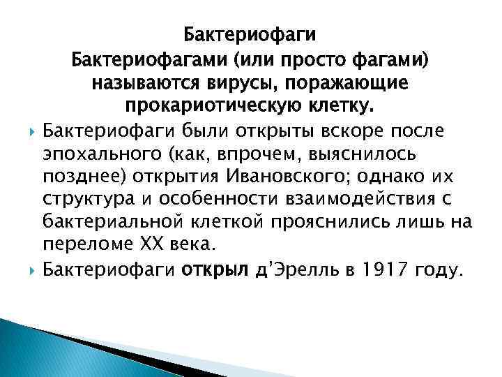  Бактериофаги Бактериофагами (или просто фагами) называются вирусы, поражающие прокариотическую клетку. Бактериофаги были открыты