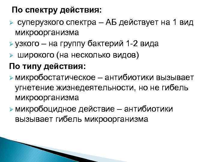 По спектру действия: Ø суперузкого спектра – АБ действует на 1 вид микроорганизма Ø