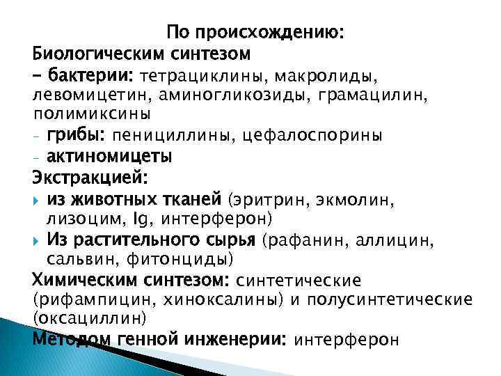 По происхождению: Биологическим синтезом - бактерии: тетрациклины, макролиды, левомицетин, аминогликозиды, грамацилин, полимиксины - грибы: