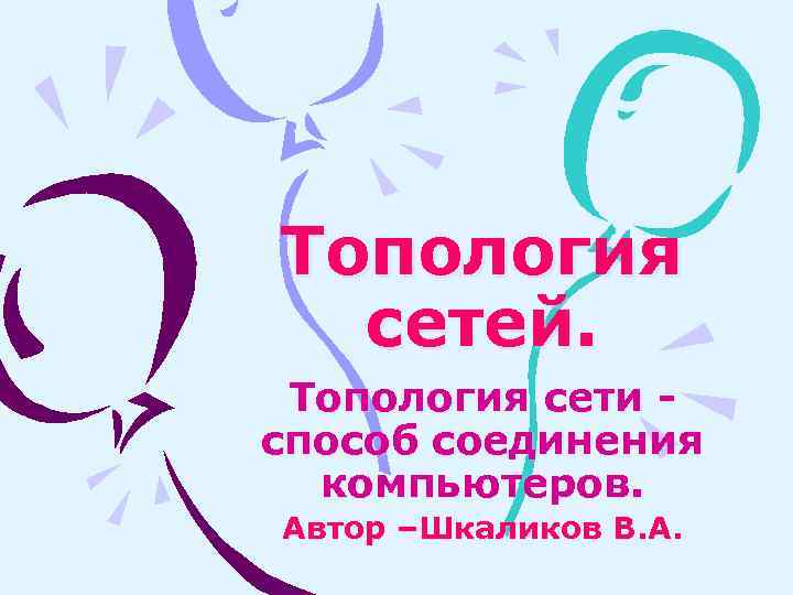 Способ объединения компьютеров причем таким образом чтобы один из них мог общаться с любым другим