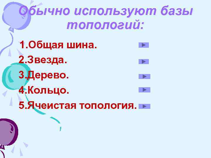 Обычно используют базы топологий: 1. Общая шина. 2. Звезда. 3. Дерево. 4. Кольцо. 5.
