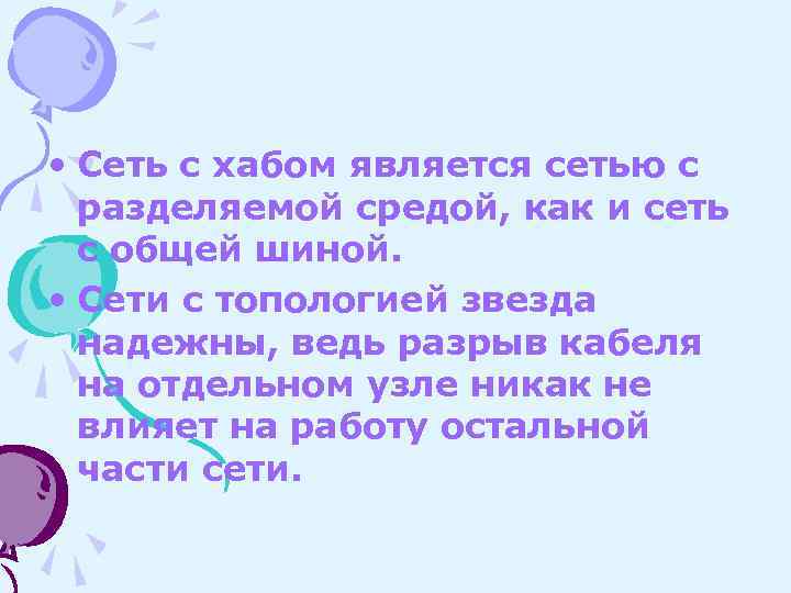  • Сеть с хабом является сетью с разделяемой средой, как и сеть с