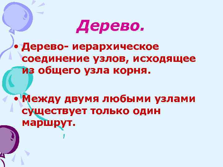 Дерево. • Дерево- иерархическое соединение узлов, исходящее из общего узла корня. • Между двумя