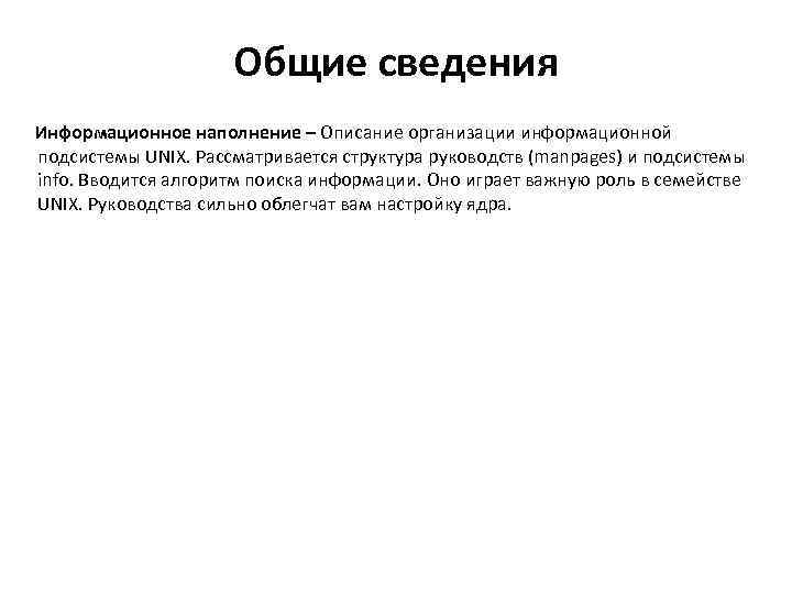 Общие сведения Информационное наполнение – Описание организации информационной подсистемы UNIX. Рассматривается структура руководств (manpages)