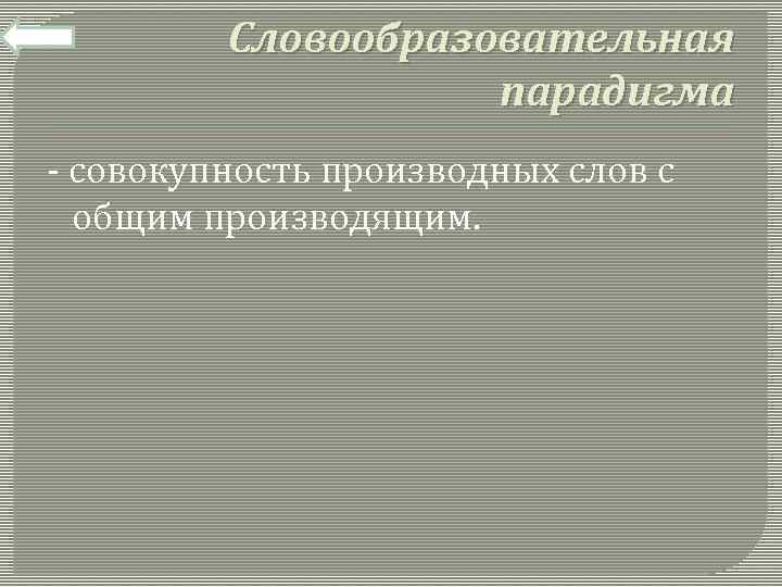 Словообразовательная парадигма - совокупность производных слов с общим производящим. 