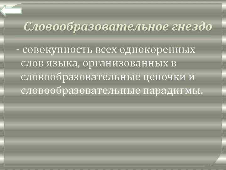 Словообразовательное гнездо - совокупность всех однокоренных слов языка, организованных в словообразовательные цепочки и словообразовательные