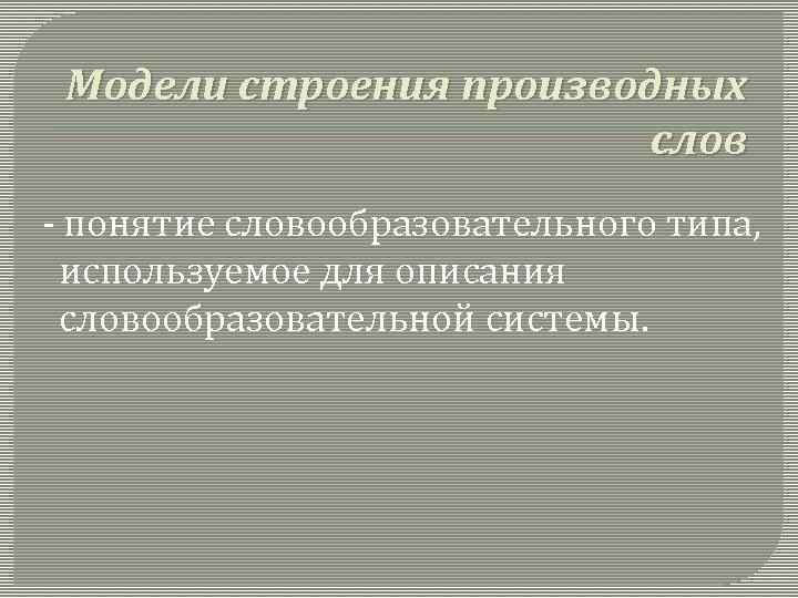 Модели строения производных слов - понятие словообразовательного типа, используемое для описания словообразовательной системы. 