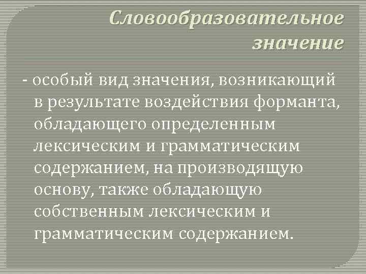 Словообразовательное значение - особый вид значения, возникающий в результате воздействия форманта, обладающего определенным лексическим