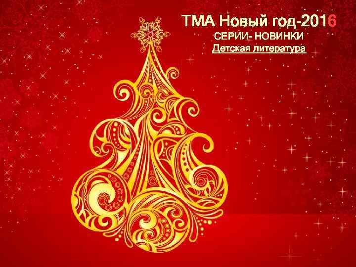 ТМА Новый год-2016 СЕРИИ- НОВИНКИ Детская литература 