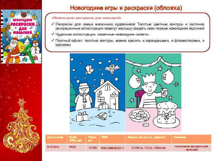Новогодние игры и раски (обложка) «Новогодние раски для малышей» ü Раскраски для самых маленьких