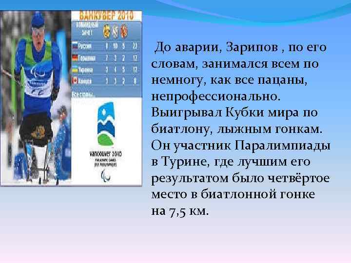 До аварии, Зарипов , по его словам, занимался всем по немногу, как все пацаны,