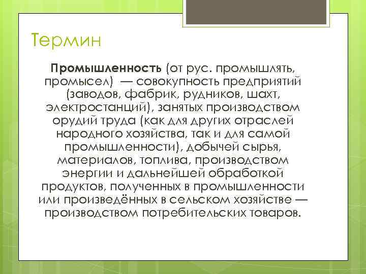 Термин Промышленность (от рус. промышлять, промысел) — совокупность предприятий (заводов, фабрик, рудников, шахт, электростанций),