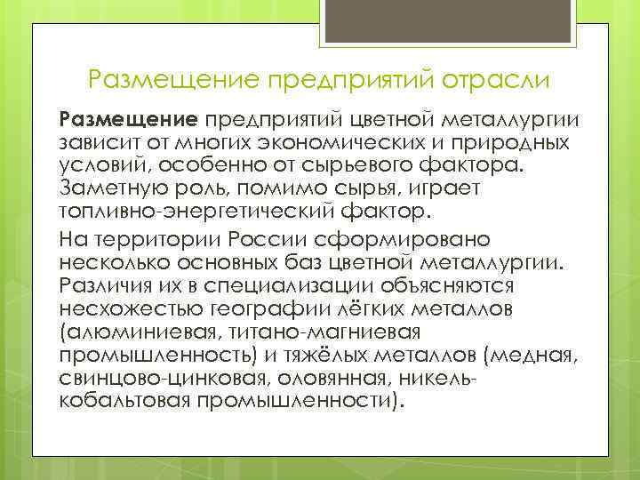 Размещение предприятий отрасли Размещение предприятий цветной металлургии зависит от многих экономических и природных условий,