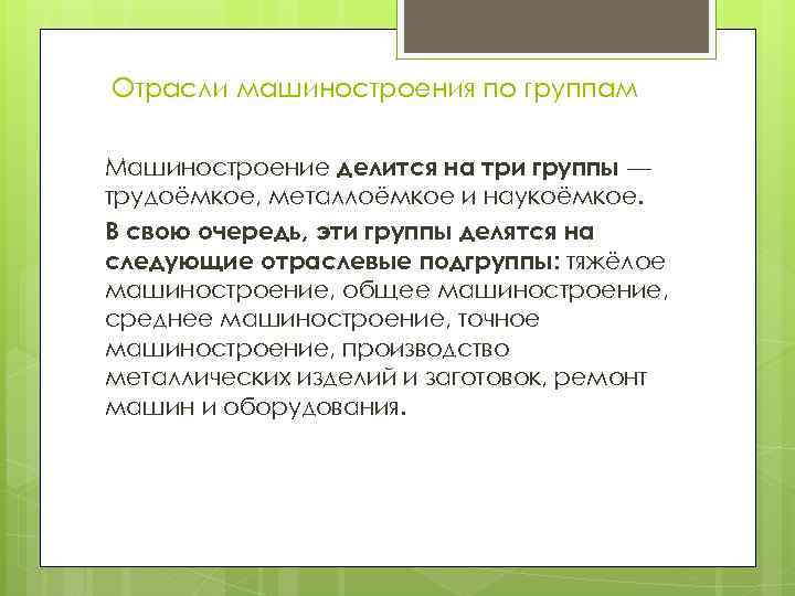 Отрасли машиностроения по группам Машиностроение делится на три группы — трудоёмкое, металлоёмкое и наукоёмкое.