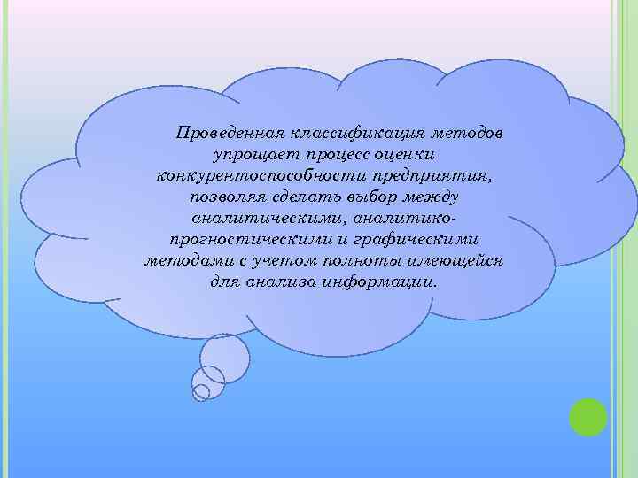 Проведенная классификация методов упрощает процесс оценки конкурентоспособности предприятия, позволяя сделать выбор между аналитическими, аналитикопрогностическими