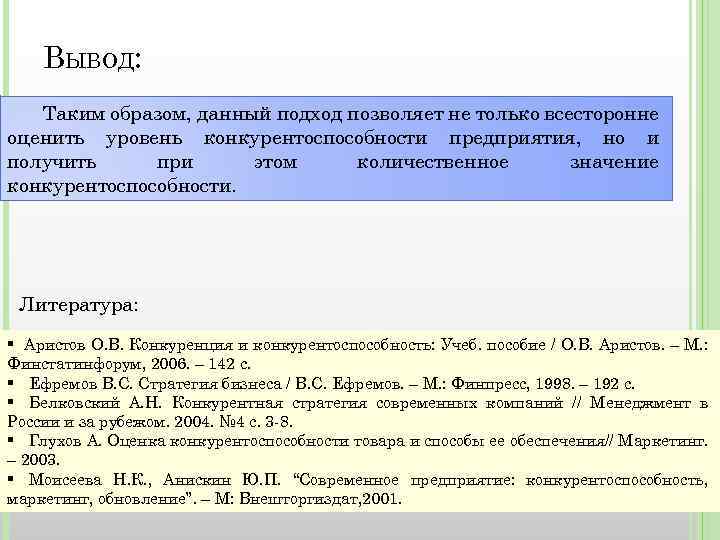 ВЫВОД: Таким образом, данный подход позволяет не только всесторонне оценить уровень конкурентоспособности предприятия, но