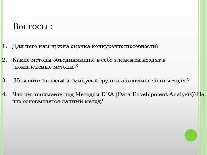 ВОПРОСЫ : 1. Для чего нам нужна оценка конкурентоспособности? 2. Какие методы объединяющие в
