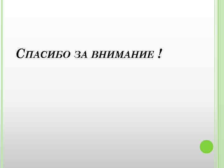 СПАСИБО ЗА ВНИМАНИЕ ! 
