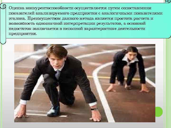 Оценка конкурентоспособности осуществляется путем сопоставления показателей анализируемого предприятия с аналогичными показателями эталона. Преимуществом данного