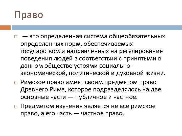 Право — это определенная система общеобязательных определенных норм, обеспечиваемых государством и направленных на регулирование