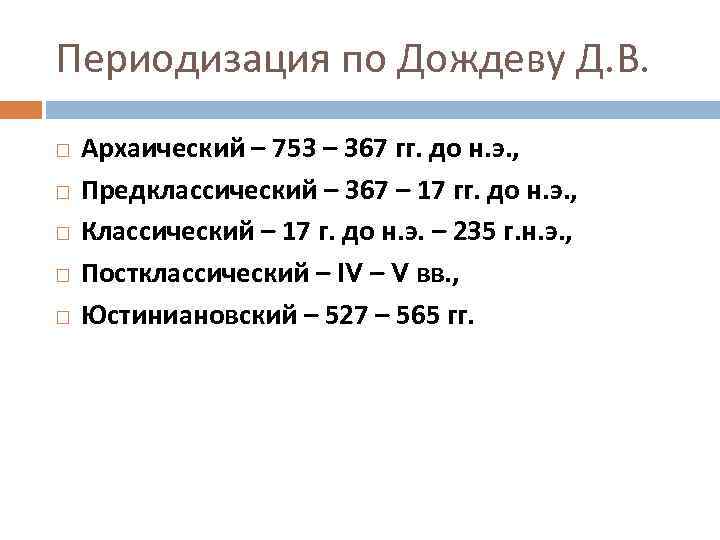 Период c. Периодизация истории Римского частного права. Предклассический период развития Римского права. Периодизация права древнего Рима. Периодизация Римского частного права таблица.