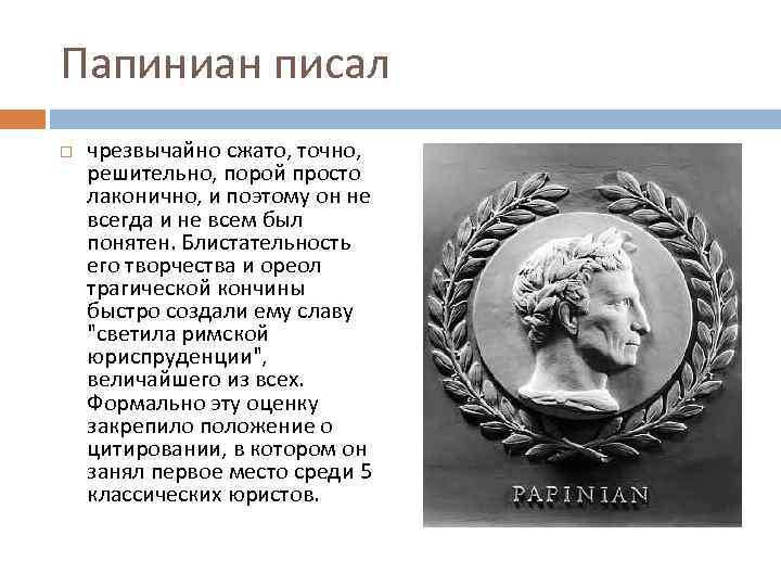 Папиниан писал чрезвычайно сжато, точно, решительно, порой просто лаконично, и поэтому он не всегда