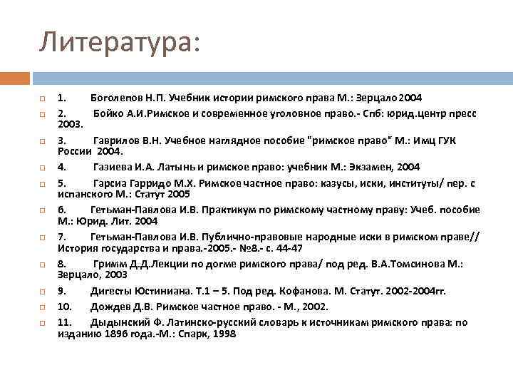 Литература: 1. Боголепов Н. П. Учебник истории римского права М. : Зерцало 2004 2.