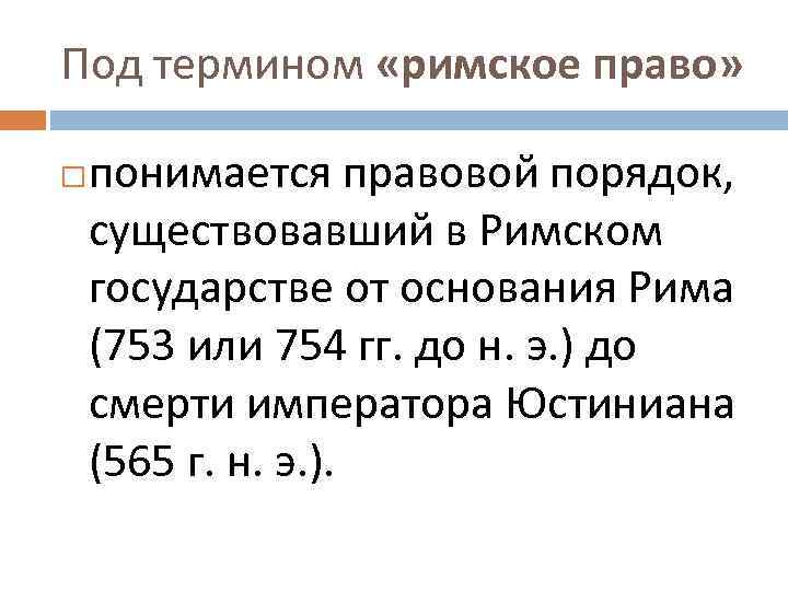 Римские термины. Римское право термины. Термины Римского права. Словарь терминов Римского права.