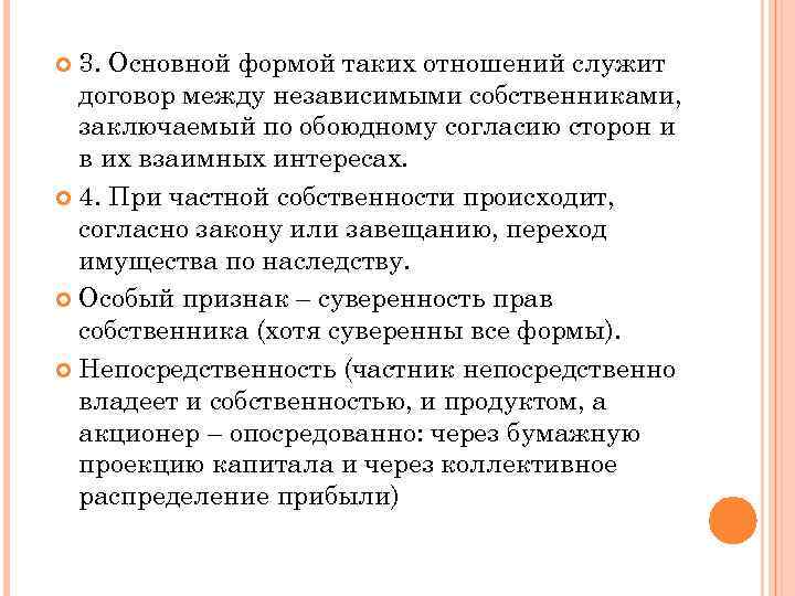 3. Основной формой таких отношений служит договор между независимыми собственниками, заключаемый по обоюдному согласию