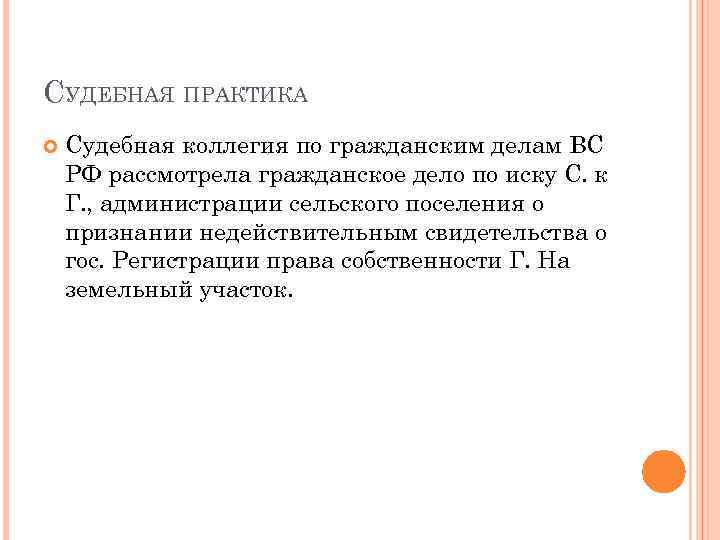 СУДЕБНАЯ ПРАКТИКА Судебная коллегия по гражданским делам ВС РФ рассмотрела гражданское дело по иску