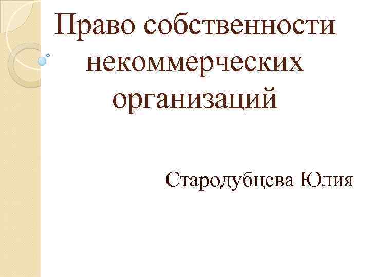 Право собственности некоммерческих организаций Стародубцева Юлия 