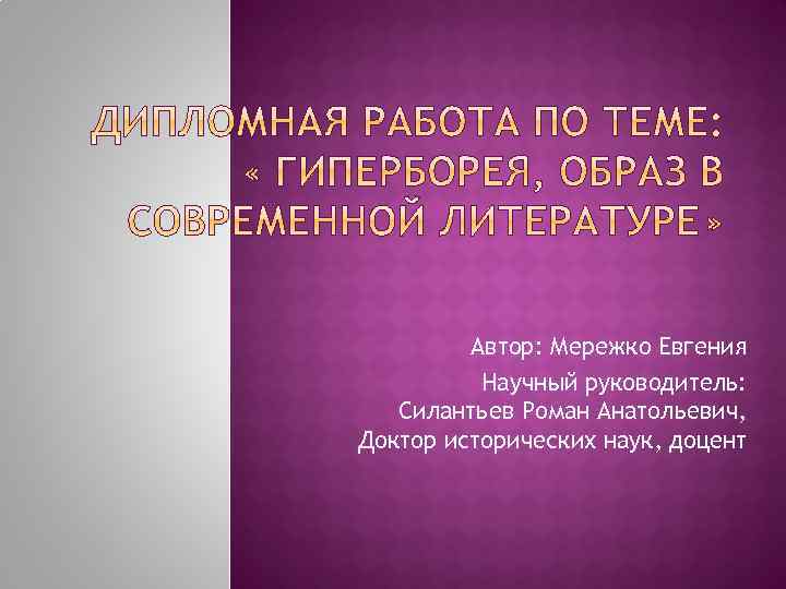 Автор: Мережко Евгения Научный руководитель: Силантьев Роман Анатольевич, Доктор исторических наук, доцент 