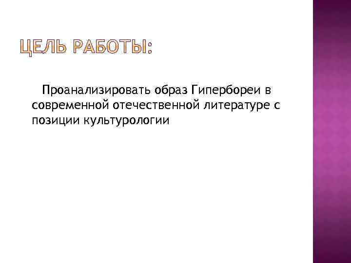 Проанализировать образ Гипербореи в современной отечественной литературе с позиции культурологии 