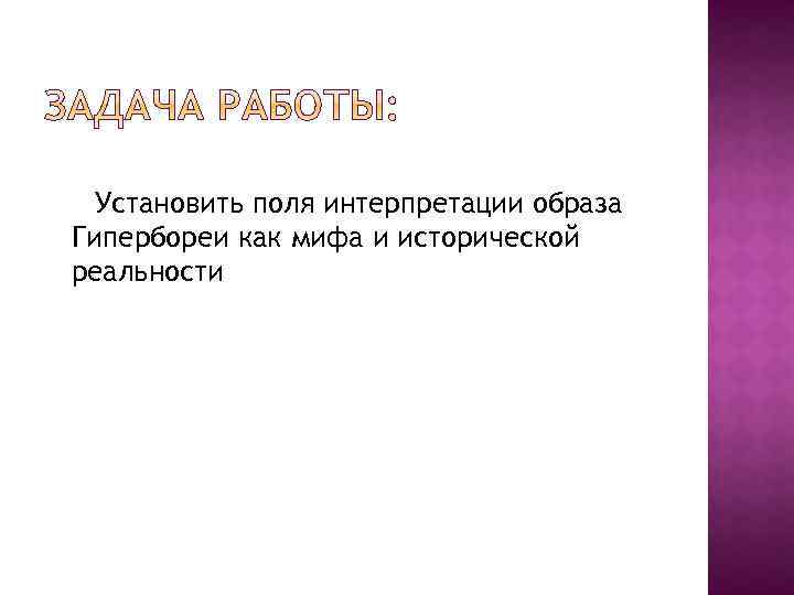 Установить поля интерпретации образа Гипербореи как мифа и исторической реальности 