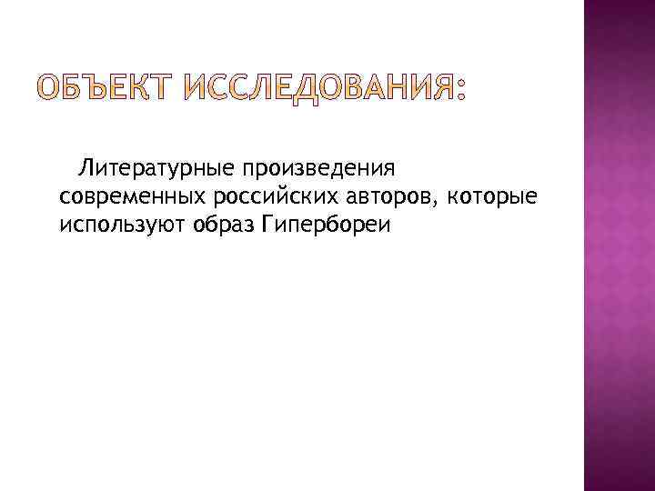 Литературные произведения современных российских авторов, которые используют образ Гипербореи 