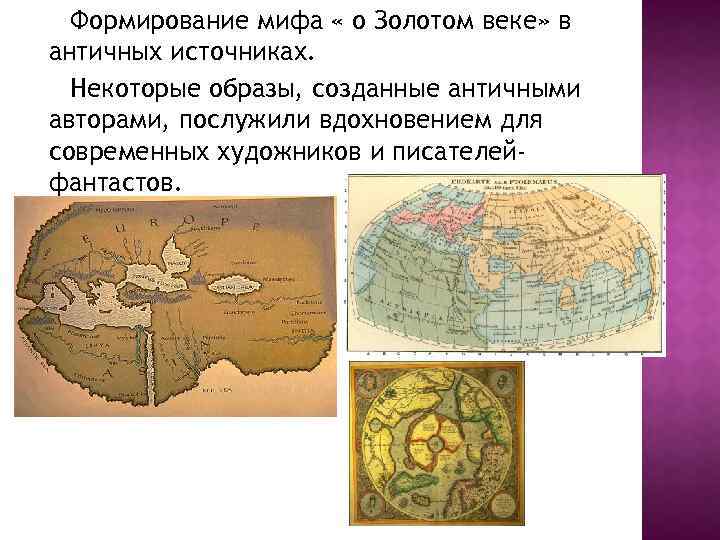 Формирование мифа « о Золотом веке» в античных источниках. Некоторые образы, созданные античными авторами,