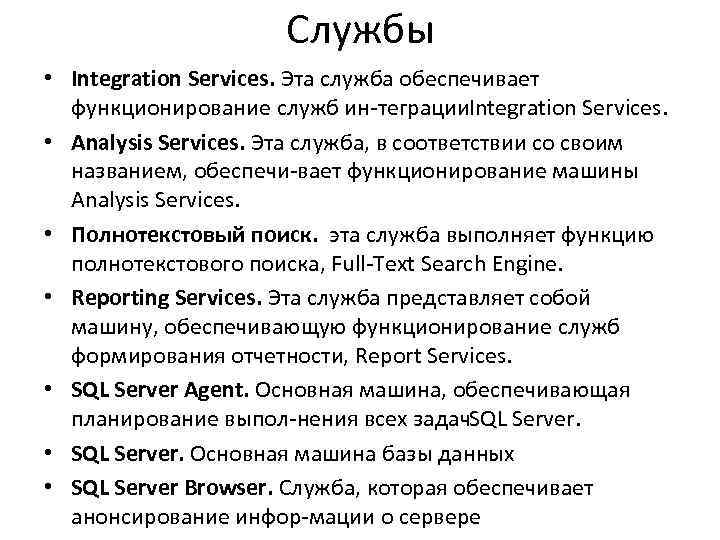 Службы • Integration Services. Эта служба обеспечивает функционирование служб ин теграции ntegration Services. I
